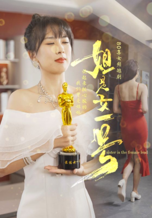 姐是女一号（80集）热播短剧排行榜