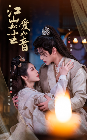 江山如尘爱如音（60集）番茄免费短剧