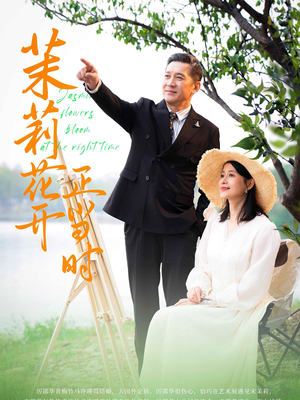 茉莉花开正当时（80集）海量短剧免费看