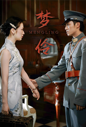 梦伶（80集）一口气看完
