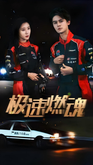 极速燃魂（30集）精彩短剧下载
