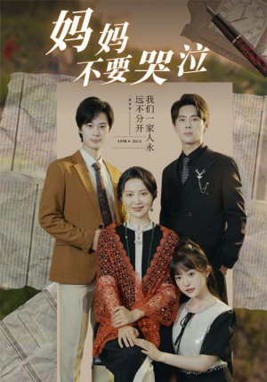 妈妈不要哭泣（73集）最热短剧抢先看