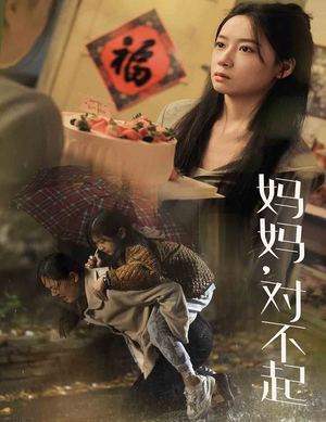 妈妈对不起（58集）全网独播免费看