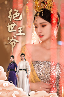 绝世王爷（84集）热播短剧来袭