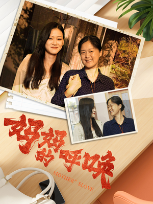 妈妈的呼唤（78集）短剧中追到爽