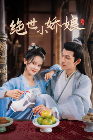 绝世小娇娘（52集）在线观看