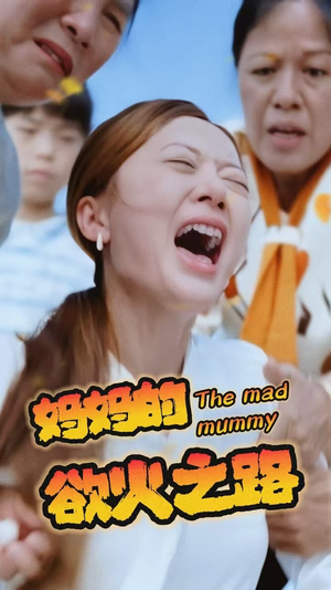 妈妈的浴火之路（35集）百万短剧抢先看