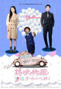 妈咪快跑爹地又吃醋了（81集）恋爱短剧分享