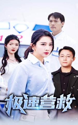 极速营救（57集）短剧精彩绝伦