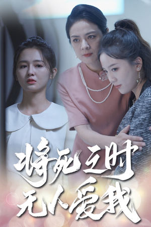 将死之人无人爱我（54集）短剧热播抢先看