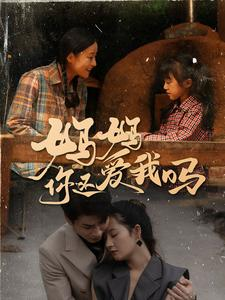 妈妈你还爱我吗（40集）好看吗