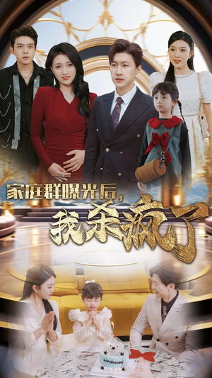 家庭群曝光后，我杀疯了（30集）穿越短剧推荐