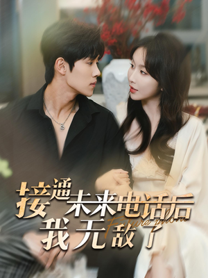 接通未来电话后我无敌了（99集）番茄短剧看全集