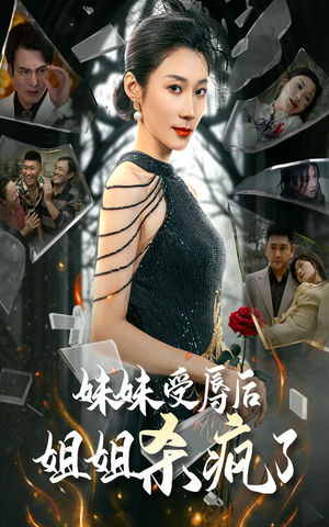 妹妹受辱后姐姐杀疯了（68集）一共多少集