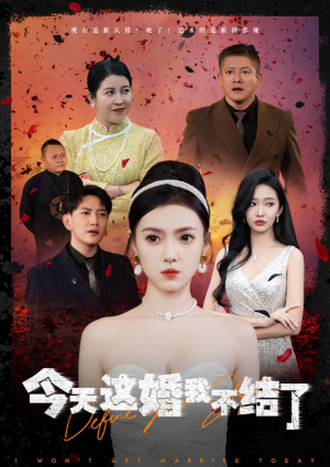 今天这婚我不结了（39集）热门短剧免费看