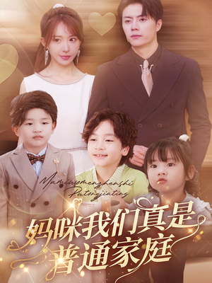 妈咪我们真是普通家庭（81集）超火短剧抢先看