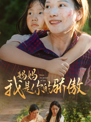 妈妈我是你的骄傲（80集）直接看到大结局