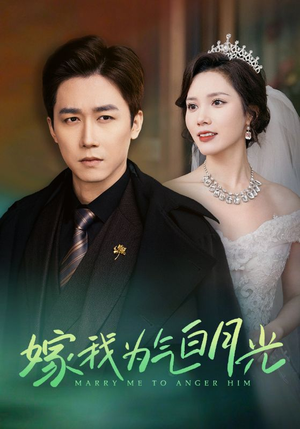 嫁我为气白月光（30集）小短剧推荐