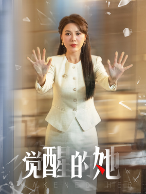 觉醒的她（40集）分享好看的短剧