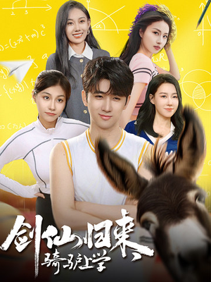 剑仙归来，骑驴上学（73集）口碑之选免费看