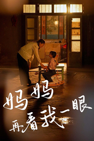 妈妈再看我一眼（32集）正能量短剧分享