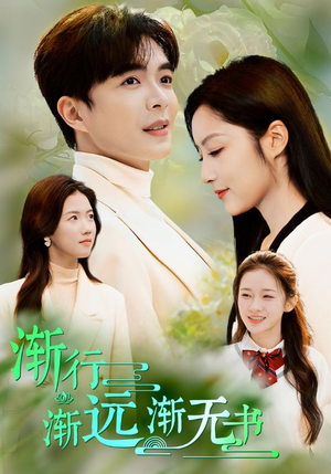 渐行渐远渐无书（44集）一口气看完全集