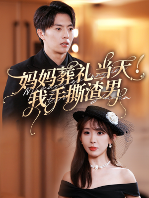 妈妈葬礼当天我手撕渣男（31集）短剧全集完整版