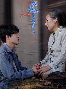 妈妈，儿子回来了（65集）最新上映的短剧