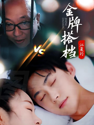 江夏行金牌搭档（58集）短剧视频分享