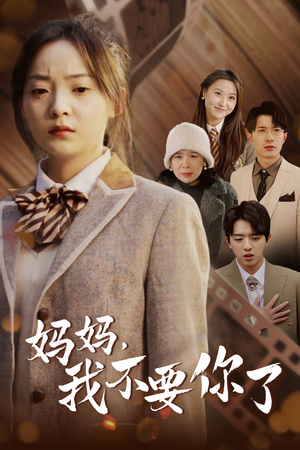 妈妈，我不要你了（65集）热门短剧追不停