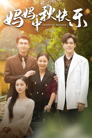 妈妈，中秋快乐（80集）短剧每日分享