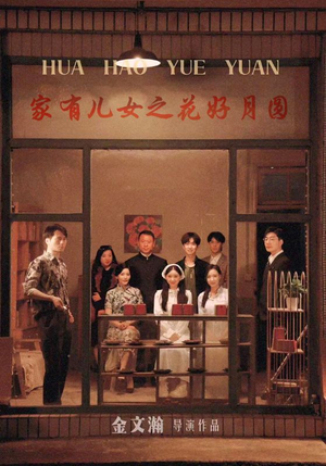 家有儿女之花好月圆（62集）精彩短剧分享