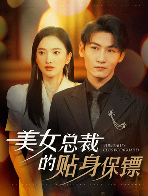 美女总裁的贴身保镖（87集）最新热剧免费看