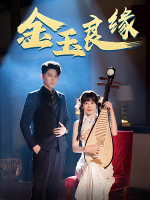 金玉良缘（40集）短剧追不停