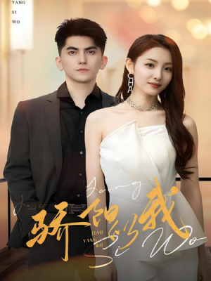 骄阳似我（64集）最新上映的短剧