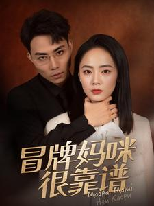 冒牌妈咪很靠谱（80集）在哪里可以看