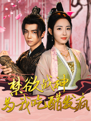 禁欲战神为我吃醋发疯（90集）UC网盘在线看