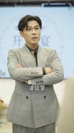 母凭女荣（65集）每天分享短剧