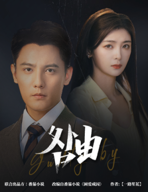 咎由＆强势锁婚，九爷你出局了（61集）在线观看