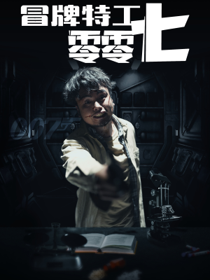 冒牌特工零零七（63集）在哪个app能看