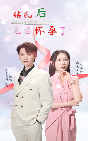 结扎后老婆怀孕了（49集）精彩短剧抢先看