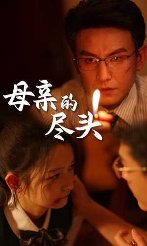 母亲的尽头（66集）零花钱看整部剧