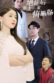 绝症后前夫一家悔断肠（65集）热门短剧榜单