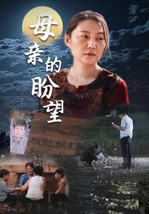 母亲的盼望（29集）这部短剧太好看