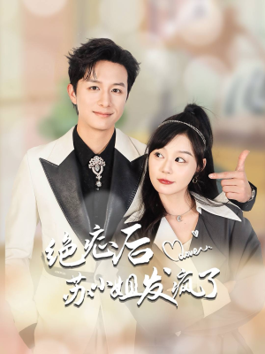 绝症后苏小姐发疯了（56集）分享热门短剧