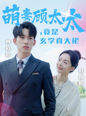 萌妻顾太太，竟是玄学真大佬（30集）短剧太好看了吧