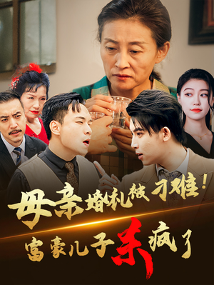 母亲婚礼被刁难!首富儿子杀疯了(33集) 母亲婚礼被刁难!首富儿子杀疯了(33集)精彩短剧看不停