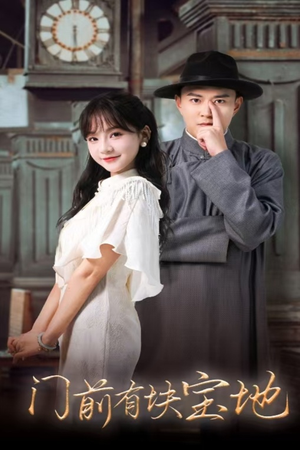 门前有块宝地（30集）海量短剧免费看