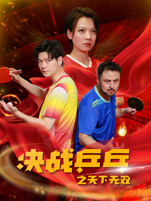 决战乒乓之天下无双（33集）最火爆的短剧