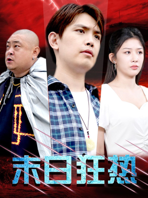 末日狂热（30集）每天短剧分享